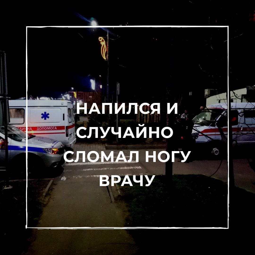 Напился и случайно сломал ногу врачу - Служба общественной безопасности  «СОБ»