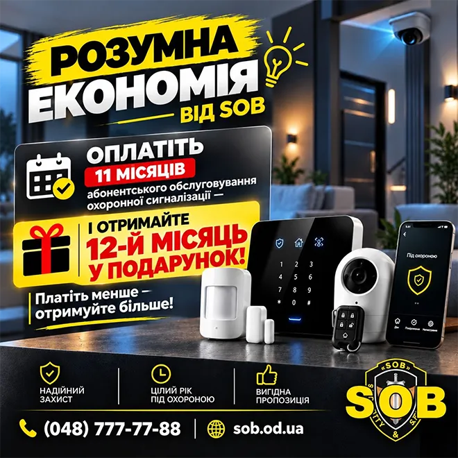 Розумна економія від «СОБ»