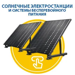 Солнечные электростанции